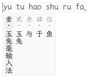 竖排文字:候选列从左向右