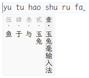 竖排文字:候选列从右向左